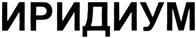 (изобразительный знак)