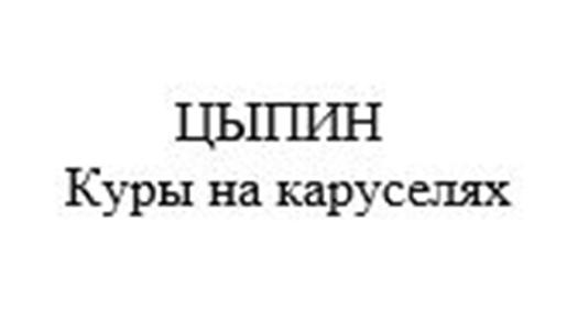 Изображение товарного знака (изобразительный знак)