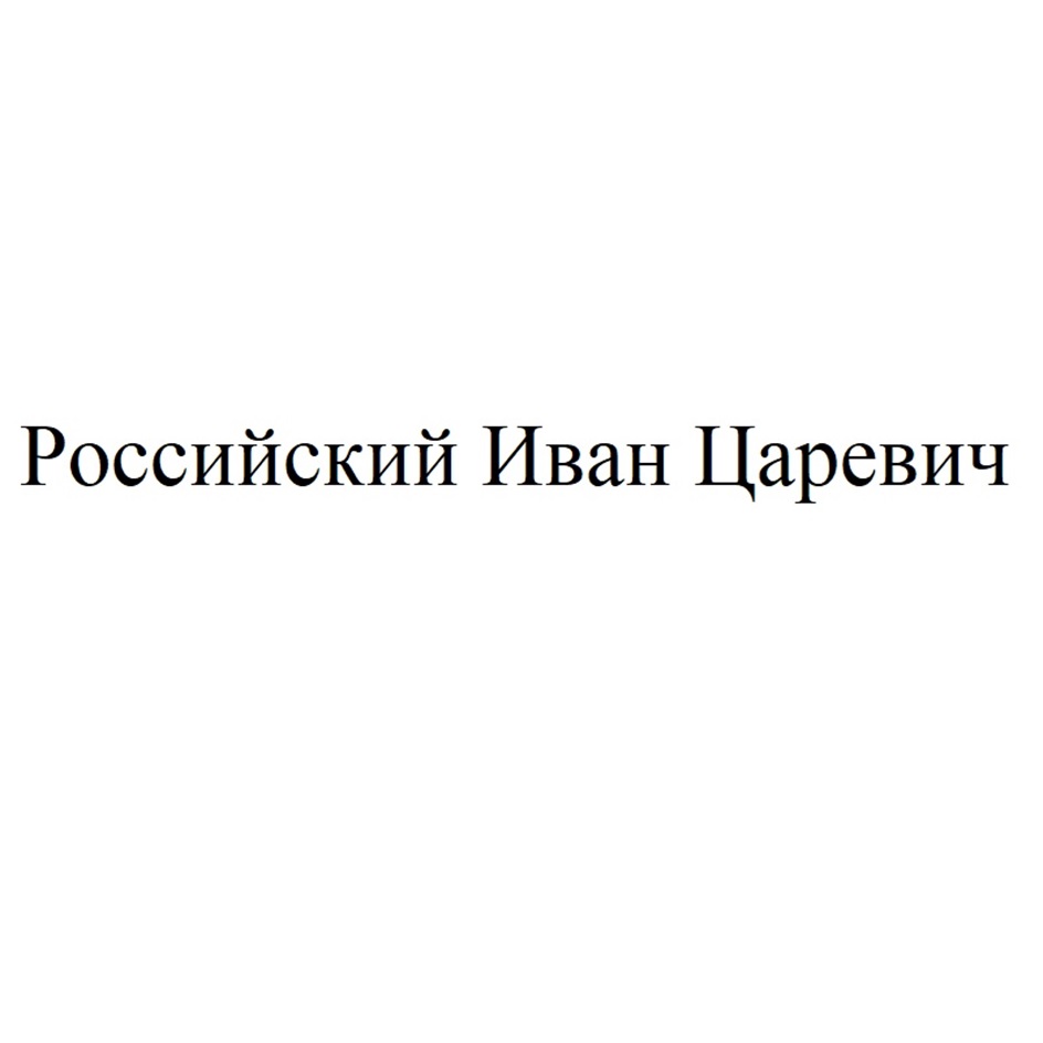 Российский Иван Царевич