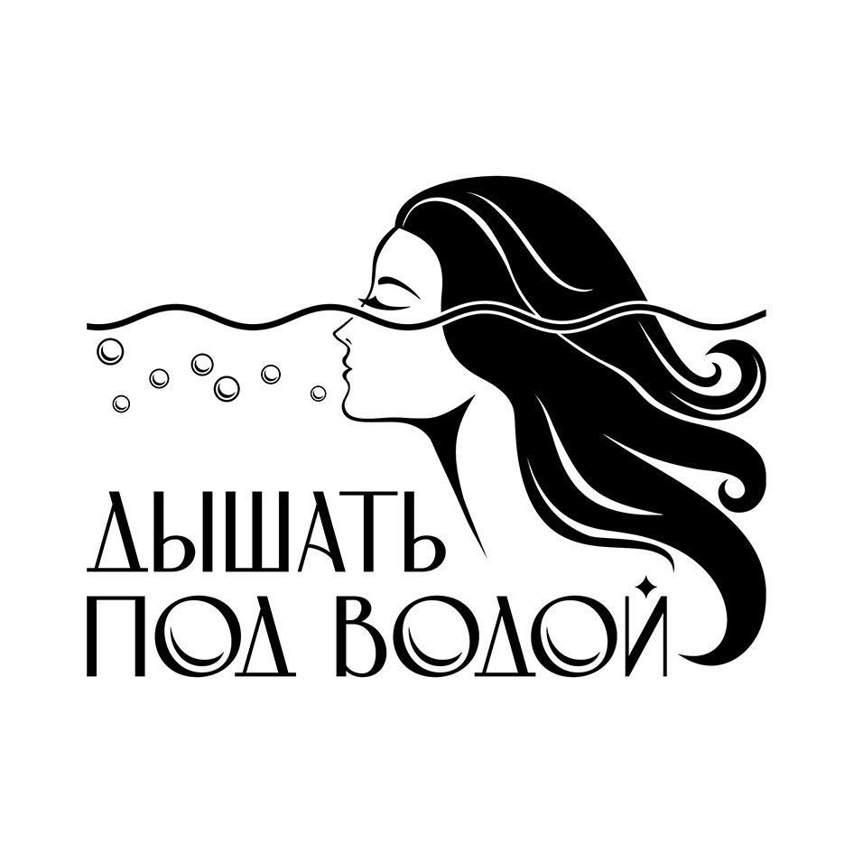 ДЫШАТЬ ПОД ВОДОЙ