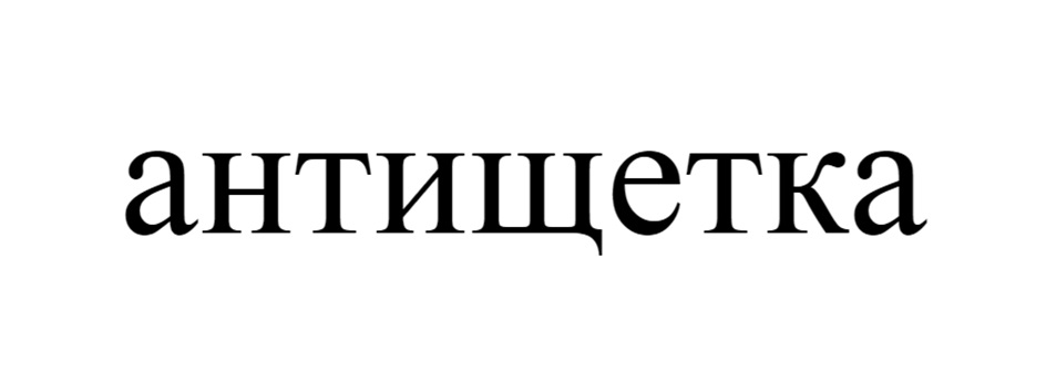 (изобразительный знак)