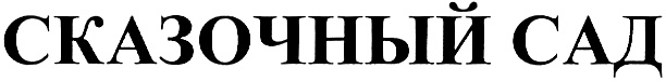 (изобразительный знак)