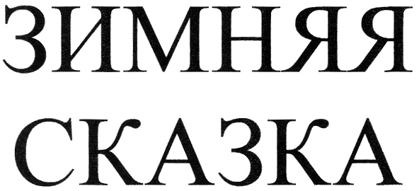 (изобразительный знак)