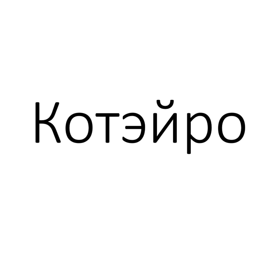 (изобразительный знак)