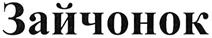 (изобразительный знак)