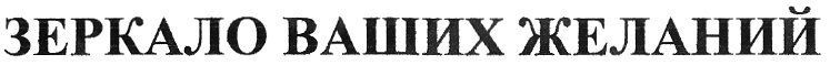 (изобразительный знак)