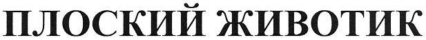 (изобразительный знак)