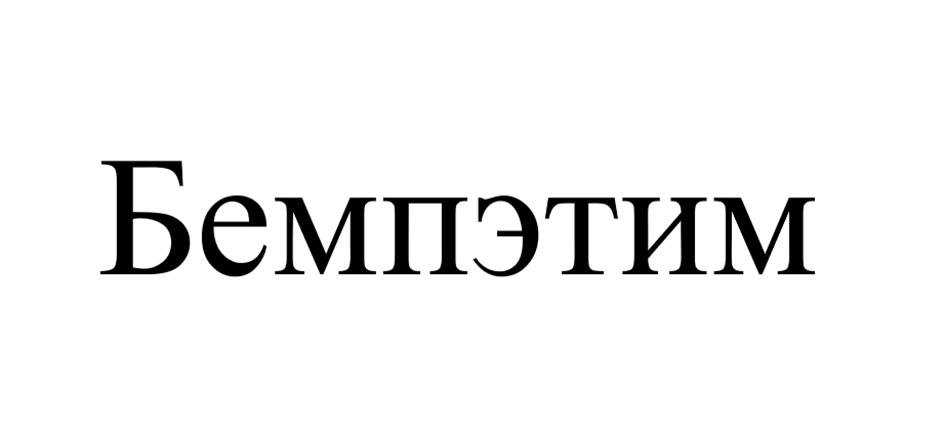 (изобразительный знак)