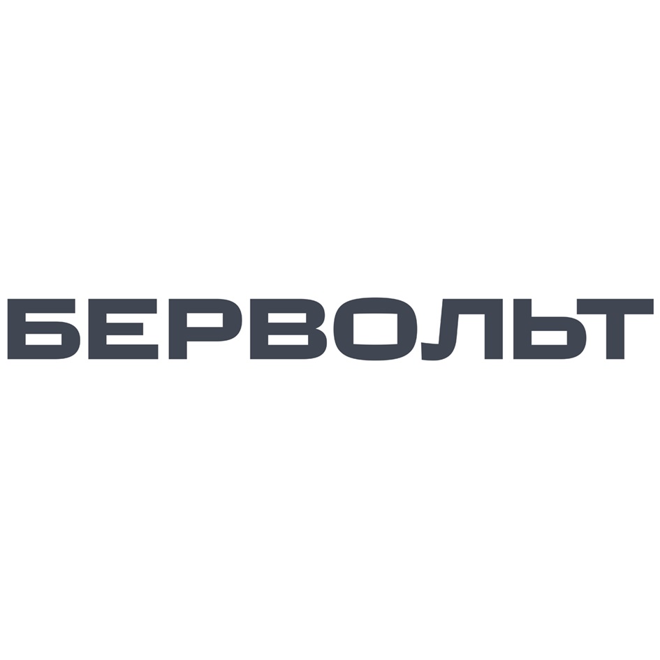 БЕРВОЛЬТ