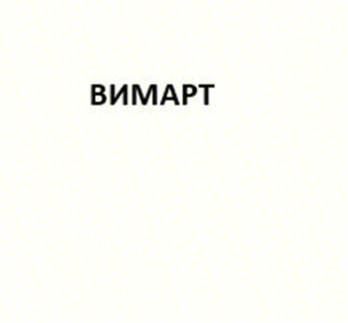 ВИМАРТ
