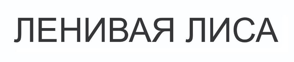 (изобразительный знак)