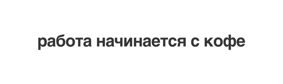 работа начинается с кофе