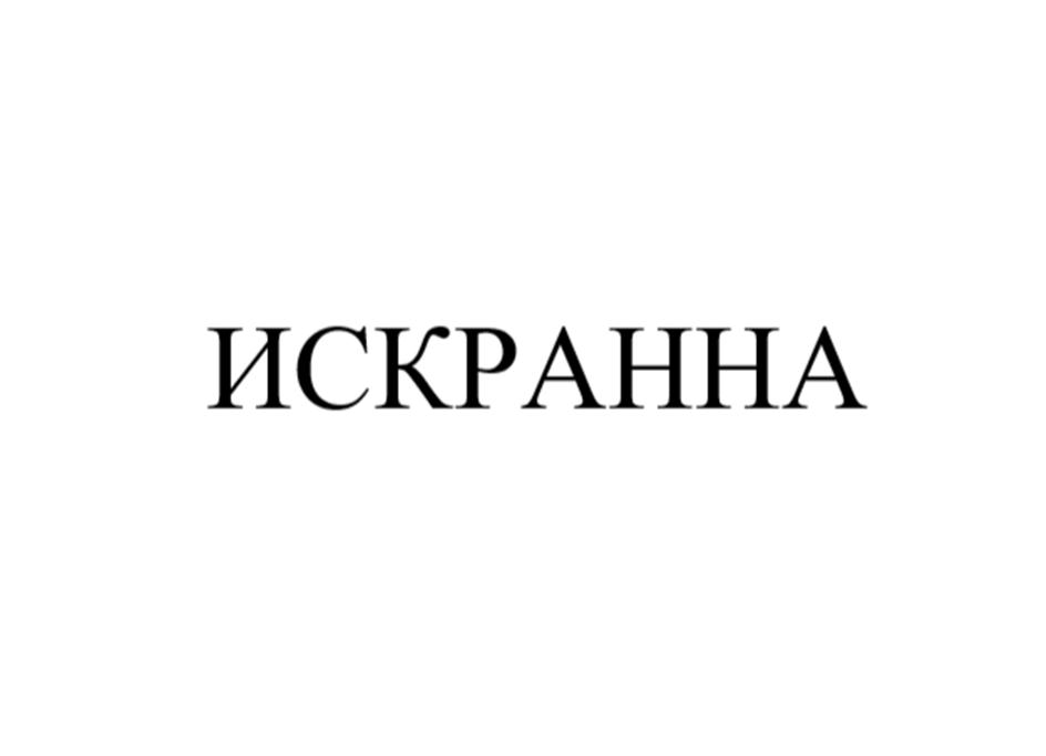 ИСКРАННА