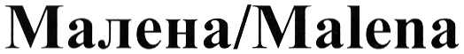 (изобразительный знак)