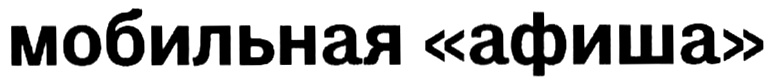 (изобразительный знак)