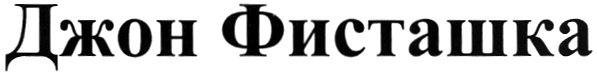 (изобразительный знак)