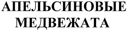 (изобразительный знак)