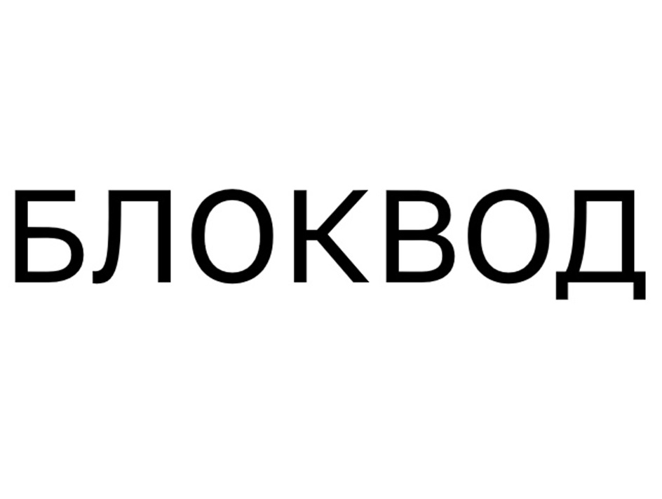 (изобразительный знак)