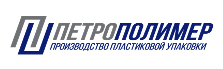 ПЕТРОПОЛИМЕР ПРОИЗВОДСТВО ПЛАСТИКОВОЙ УПАКОВКИ