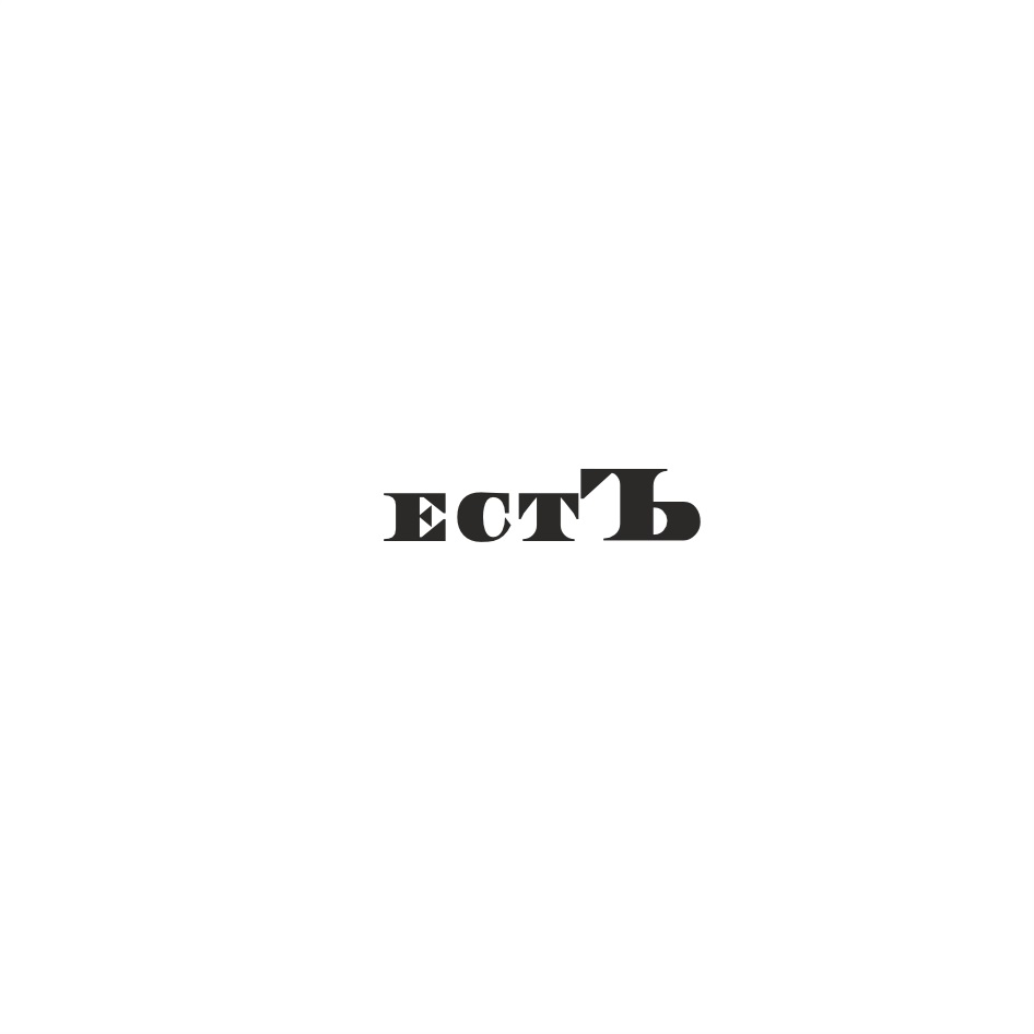ЕСТЬ
