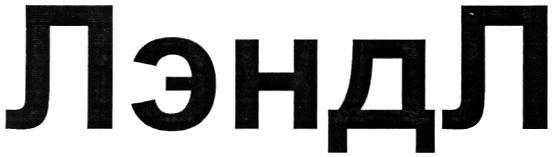 (изобразительный знак)