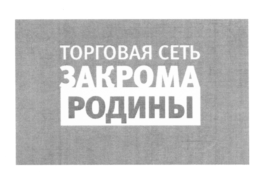 ТОРГОВАЯ СЕТЬ ЗАКРОМА РОДИНЫ