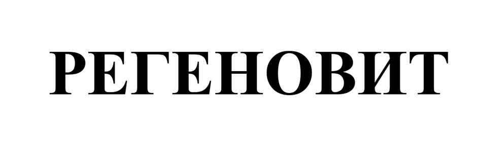 РЕГЕНОВИТ