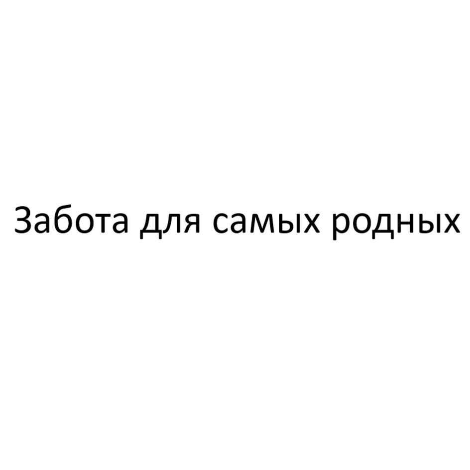 Изображение товарного знака Забота для самых родных