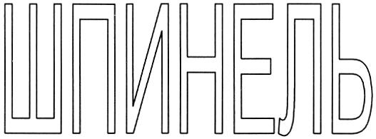 Изображение товарного знака (изобразительный знак)