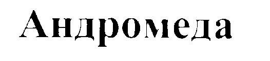 Андромеда