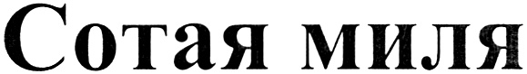 (изобразительный знак)