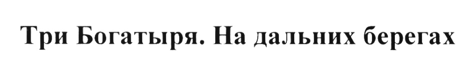 Три Богатыря. На дальних берегах