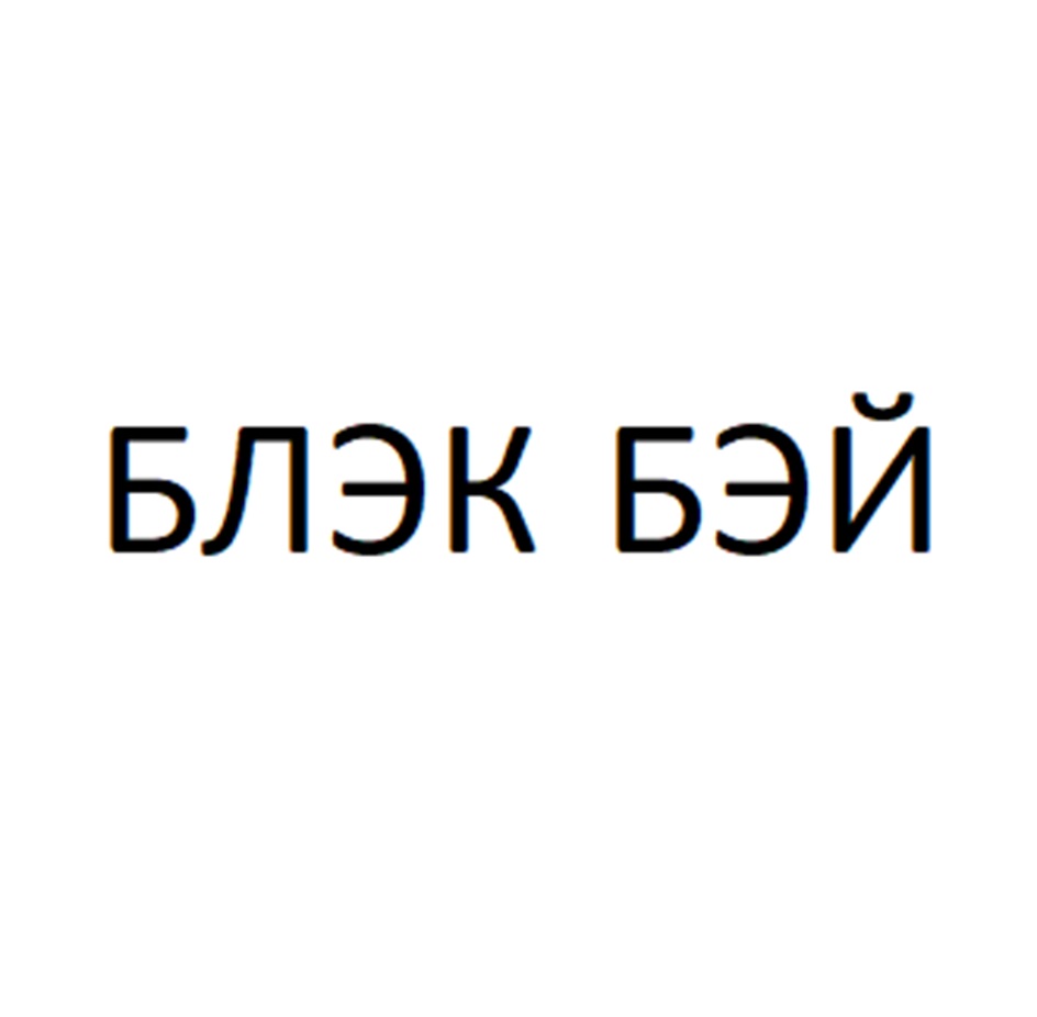 БЛЭК БЭЙ