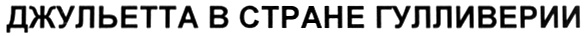 (изобразительный знак)
