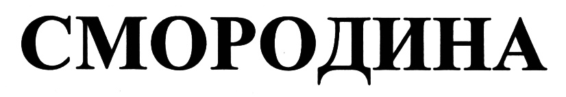 (изобразительный знак)