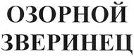 (изобразительный знак)