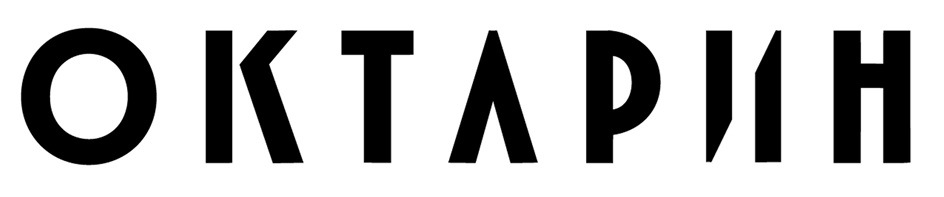ОКТАPИН