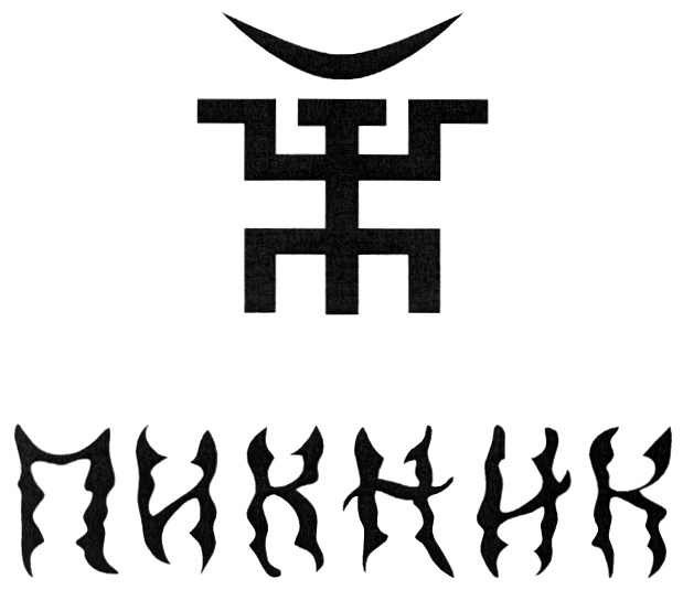 (изобразительный знак)