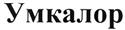 Изображение товарного знака (изобразительный знак)