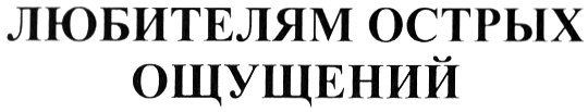 (изобразительный знак)