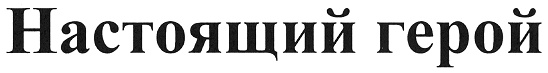 (изобразительный знак)