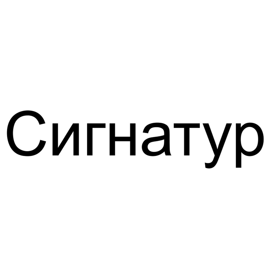 (изобразительный знак)