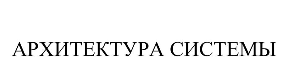 (изобразительный знак)