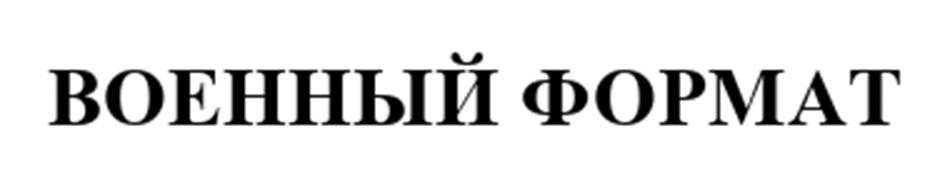 (изобразительный знак)