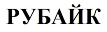 (изобразительный знак)