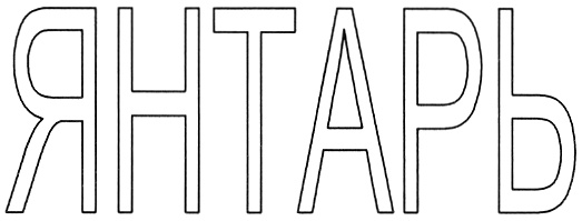 (изобразительный знак)