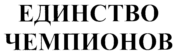 ЕДИНСТВО ЧЕМПИОНОВ