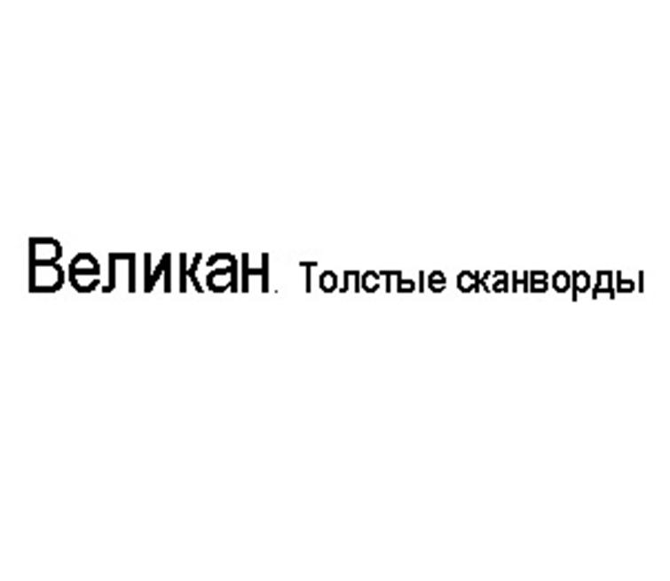 Изображение товарного знака (изобразительный знак)