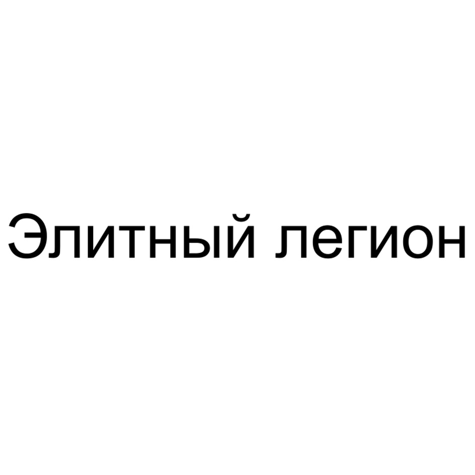 Элитный легион
