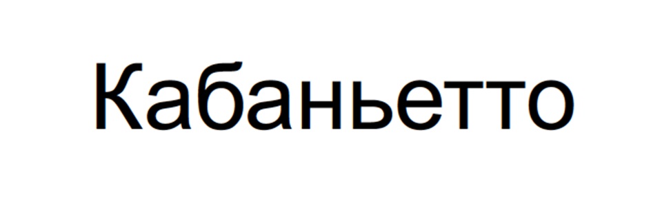 Кабаньетто
